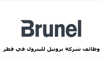 وظائف هندسية في شركة برونيل Brunel 2022 في قطر للمواطنين والأجانب