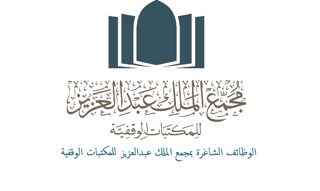 مجمع الملك عبدالعزيز للمكتبات الوقفية وظائف لحملة البكالوريوس والماجستير والدبلوم