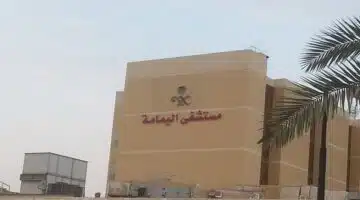 مستشفي اليمامة