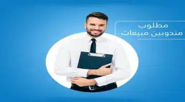 مطلوب مندوب مبيعات1
