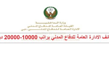 وظائف الادارة العامة للدفاع المدني براتب شهري 10000-20000 درهم