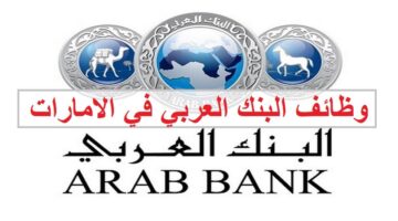 وظائف البنك العربي في الامارات للمواطنين والوافدين