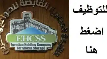 وظائف الشركة المصرية القابضة للصوامع والتخزين