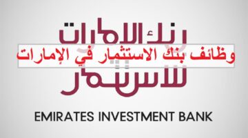 وظائف بنك الاستثمار في الإمارات للمواطنين والوافدين