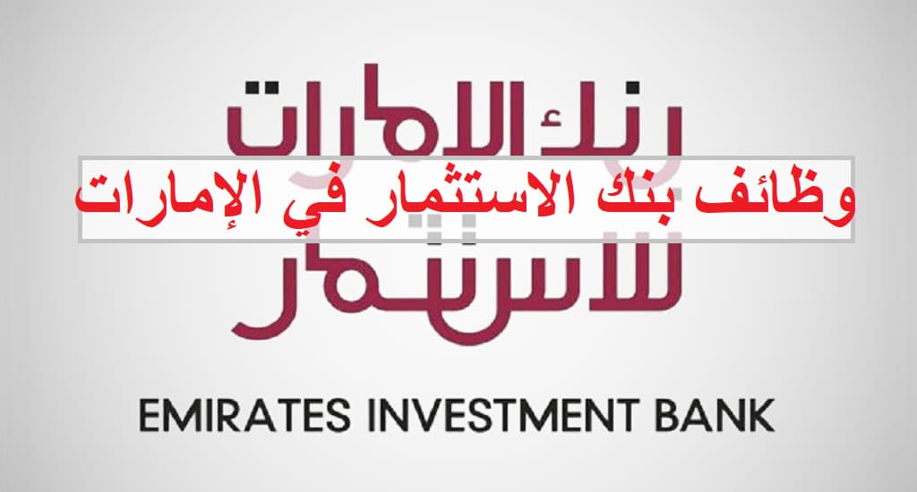 وظائف بنك الاستثمار في الإمارات للمواطنين والوافدين