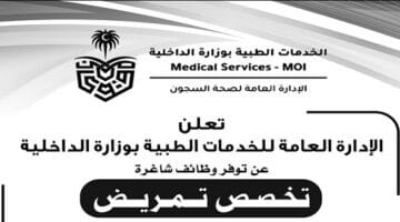 وزارة الداخلية توفر “وظائف تمريض” في المراكز الصحية بالسجون بعدة مناطق المملكة