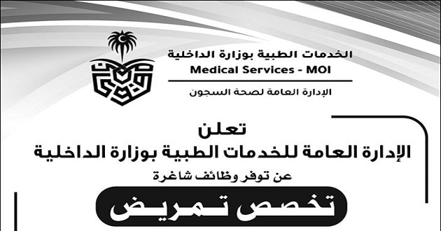وزارة الداخلية توفر “وظائف تمريض” في المراكز الصحية بالسجون بعدة مناطق المملكة