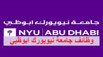 وظائف جامعة نيويورك ابوظبي في الامارات لجميع الجنسيات