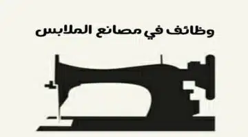 وظائف شركة الدوحة للملابس
