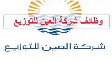 وظائف شركة العين للتوزيع للمواطنين والوافدين 1