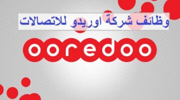وظائف شركة اوريدو في سلطنة عمان لجميع الجنسيات