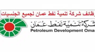 وظائف شركة تنمية نفط عمان لجميع الجنسيات 1