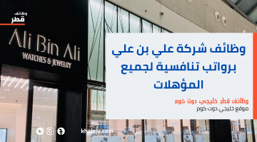 وظائف شركة علي بن علي قطر برواتب تنافسية لجميع الجنسيات