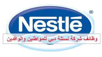 وظائف شركة نستلة في دبي للمواطنين والوافدين 1