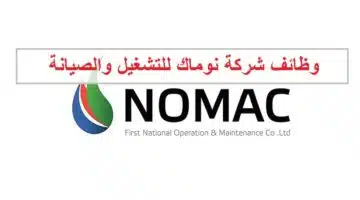 وظائف شركة نوماك للتشغيل والصيانة في الامارات 1