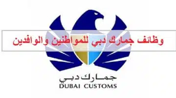 وظائف في جمارك دبي للمواطنين والوافدين