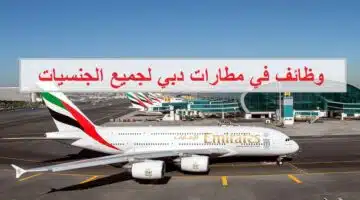 وظائف في مطارات دبي للجنسين لجميع الجنسيات 1