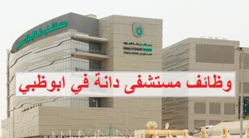 وظائف مستشفى دانة في ابوظبي لجميع الجنسيات