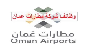 وظائف مطارات عمان في عدة تخصصات للمواطنين والاجانب