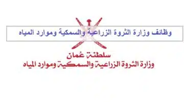 وظائف وزارة الثروة الزراعية والسمكية وموارد المياه العمانية 1