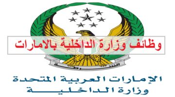 وظائف وزارة الداخلية في الامارات للمواطنين والوافدين