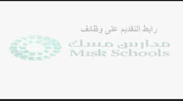 وظائف تعليمية وإدارية و أمنية بمدارس مسك الرياض