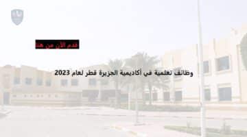 شواغر وظيفية جديدة لدي أكاديمية الجزيرة التعليمية قطر بمرتبات عالية لعام 2023