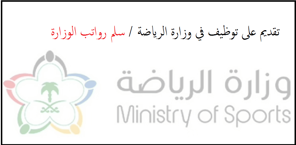 وزارة الرياضة توظيف 70 وظيفة  للرجال والنساء وبدون الخبرة 