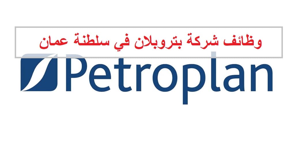 وظائف شركة بتروبلان في سلطنة عمان لجميع الجنسيات
