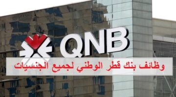 وظائف بنك قطر الوطني في سلطنة عمان لجميع الجنسيات