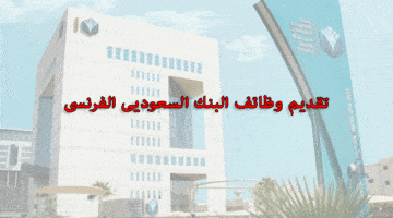 وظائف البنك السعودي الفرنسي فى الرياض لحملة البكالوريوس فأعلى