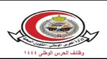 alharas alwataniu.avif1