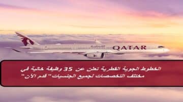 الخطوط الجوية القطرية تعلن عن 35 وظيفة خالية لجميع الجنسيات بقطر “شروط التقديم”