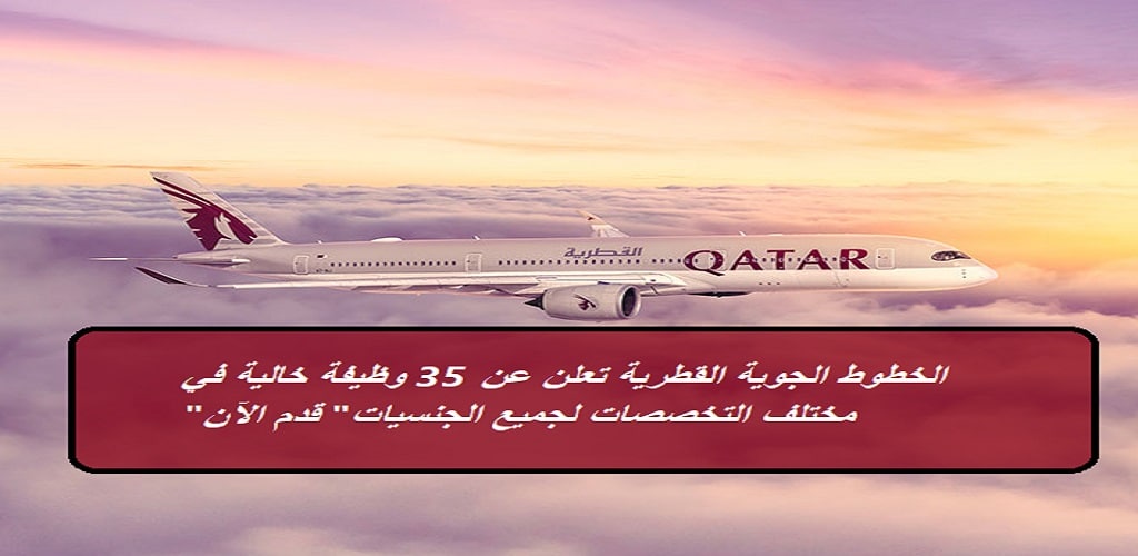 الخطوط الجوية القطرية تعلن عن 35 وظيفة خالية لجميع الجنسيات بقطر “شروط التقديم”