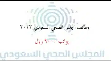 almajlis alsihiyu alsueudiu1
