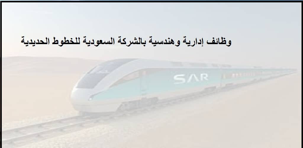 الخطوط الحديدية السعودية سار تعلن وظائف(رجال/ نساء)