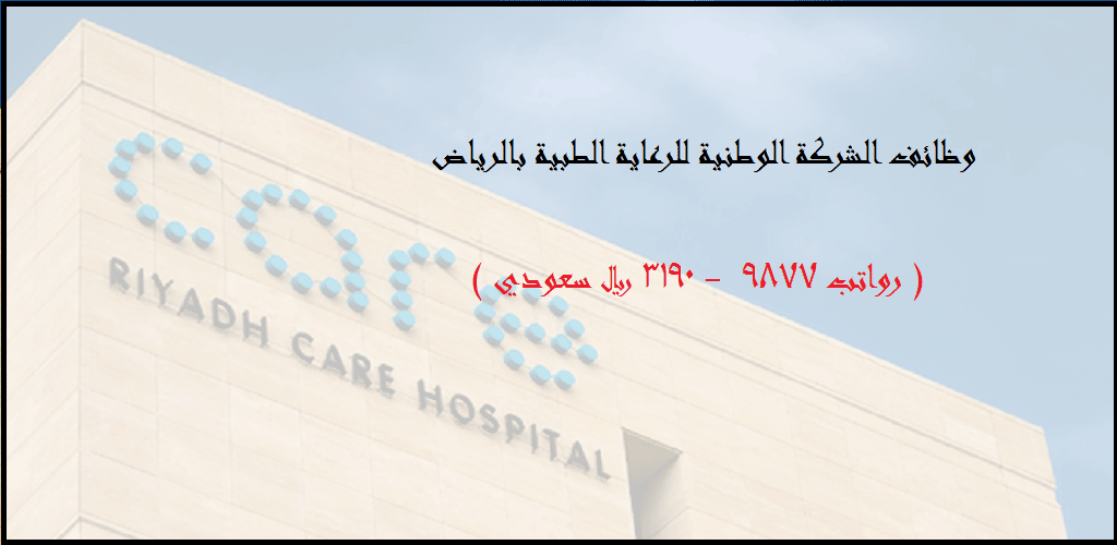 وظائف الرعاية الصحية فى الرياض برواتب 9877  – 3190 ريال لحملة الدبلوم فأعلى