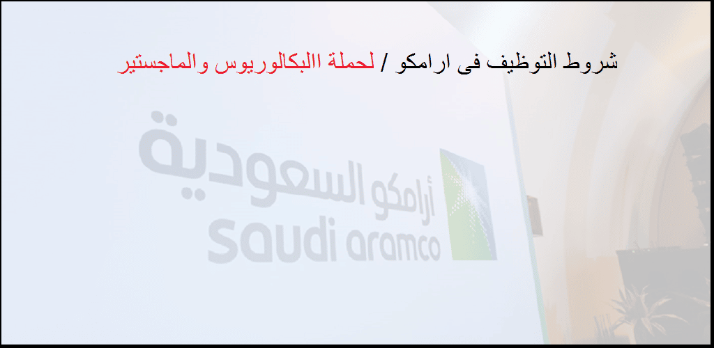 رابط التقديم على وظائف ارامكو السعودية للطاقة 2023