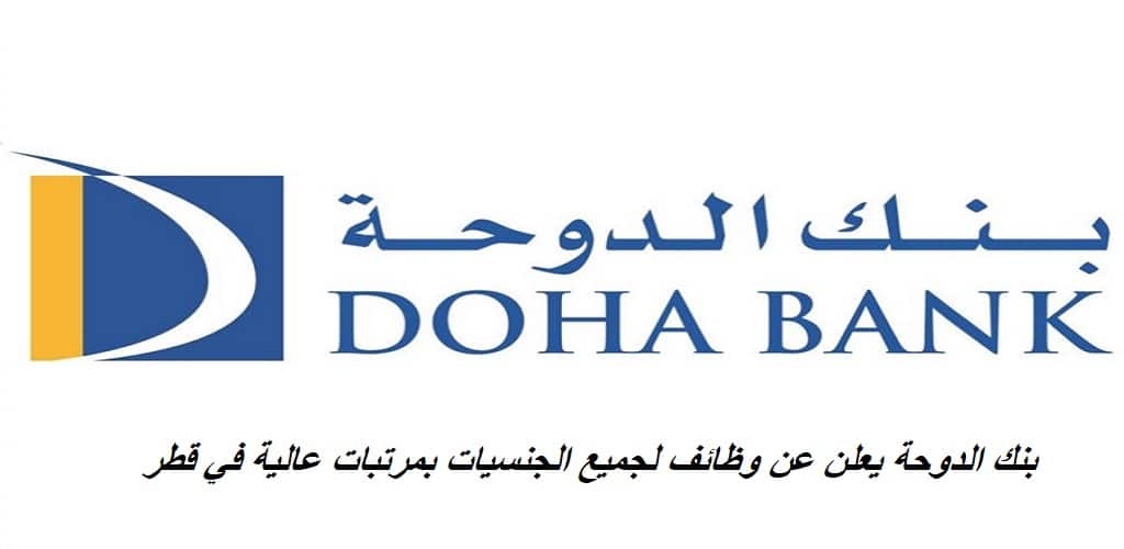 من جديد أعلن بنك الدوحة قطر عن وظائف متعددة في مختلف التخصصات لجميع الجنسيات