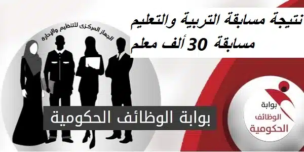 بالرقم القومي..إستعلم الآن عن نتيجة مسابقة التربية والتعليم "
