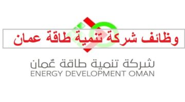 وظائف شركة تنمية طاقة عمان للمواطنين والاجانب