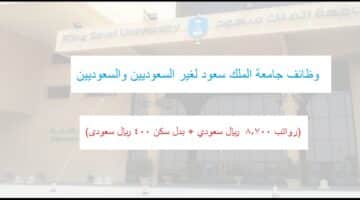 وظائف جامعة الملك سعود للعلوم الصحية لحملة الثانوية فأعلى بجدة