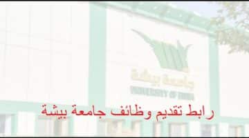 وظائف جامعة بيشة بالسعودية (رجال / نساء) لحملة الماجستير فأعلى