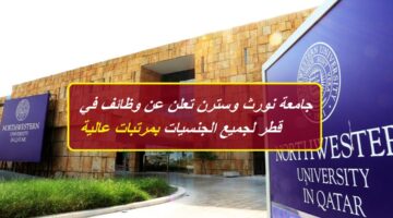 جامعة نورث وسترن أعلنت عن وظائف خالية في قطر “رابط التقديم” لجميع الجنسيات