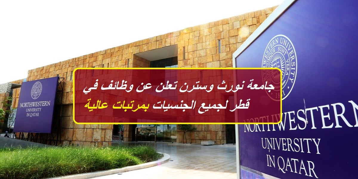 جامعة نورث وسترن أعلنت عن وظائف خالية في قطر “رابط التقديم” لجميع الجنسيات