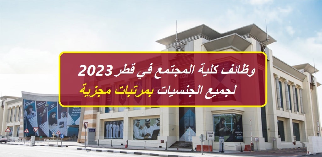 وظائف حكومية في قطر لدي كلية المجتمع لجميع الجنسيات بمرتبات مجزية