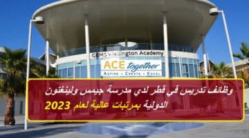 وظائف تدريس في قطر لدي مدرسة جيمس ولينغتون الدولية بمرتبات عالية لعام 2023