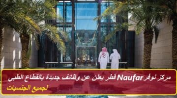 مركز نوفر Naufar قطر يعلن عن وظائف جديدة بالقطاع الطبي لجميع الجنسيات