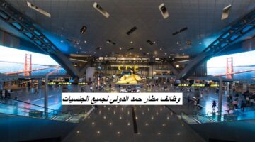 مطار حمد الدولي في قطر يعلن عن وظائف جديدة بمرتبات ومزايا عالية لجميع الجنسيات