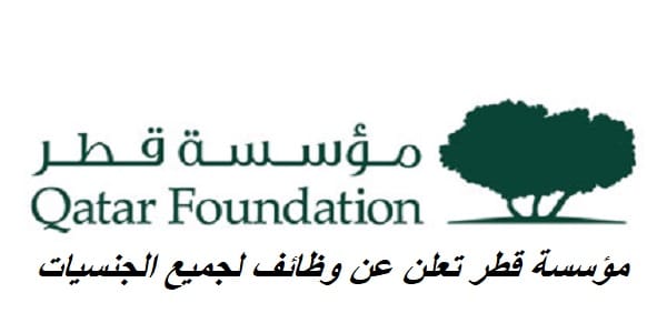 مؤسسة قطر Qatar Foundation تعلن عن وظائف في قطر بمرتبات عالية لجميع الجنسيات
